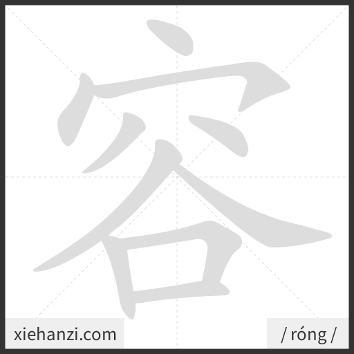 Ảnh động thứ tự nét chữ 容 - cách viết từng nét