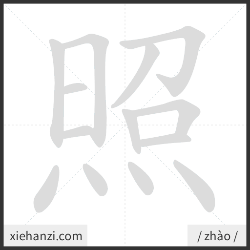 Ảnh động thứ tự nét chữ 照 - cách viết từng nét