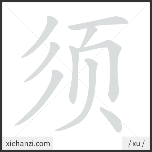 Ảnh động thứ tự nét chữ 须 - cách viết từng nét