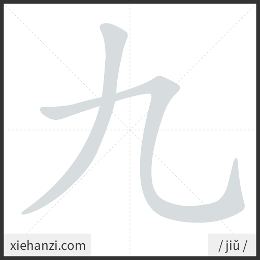 Ảnh động thứ tự nét chữ 九 - cách viết từng nét