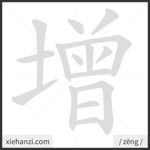 Ảnh động thứ tự nét chữ 增 - cách viết từng nét