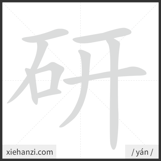 Ảnh động thứ tự nét chữ 研 - cách viết từng nét