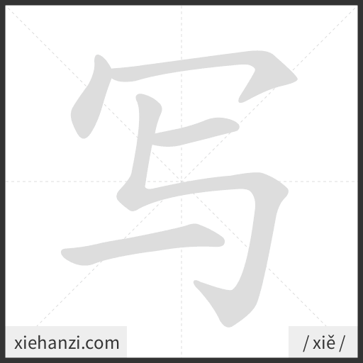 Ảnh động thứ tự nét chữ 写 - cách viết từng nét