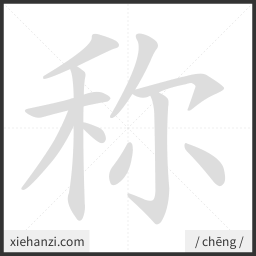 Ảnh động thứ tự nét chữ 称 - cách viết từng nét
