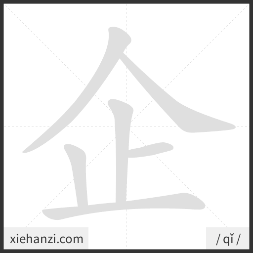 Ảnh động thứ tự nét chữ 企 - cách viết từng nét