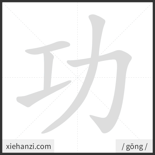 Ảnh động thứ tự nét chữ 功 - cách viết từng nét
