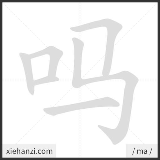 Ảnh động thứ tự nét chữ 吗 - cách viết từng nét