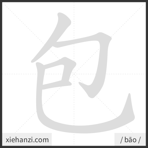 Ảnh động thứ tự nét chữ 包 - cách viết từng nét