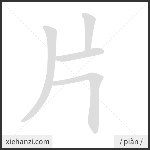 Ảnh động thứ tự nét chữ 片 - cách viết từng nét