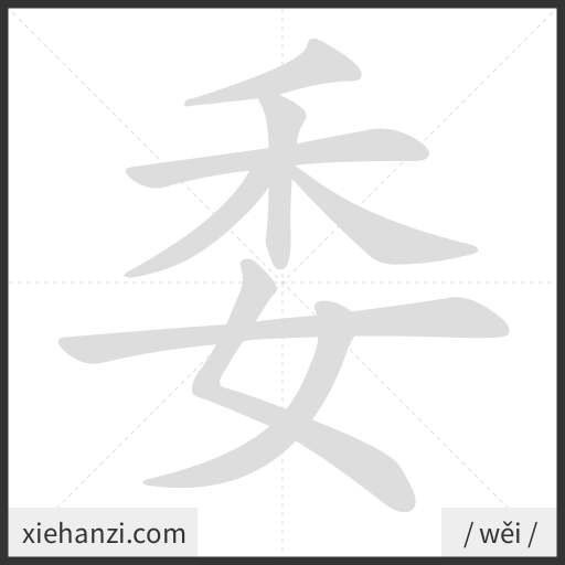 Ảnh động thứ tự nét chữ 委 — cách viết từng nét