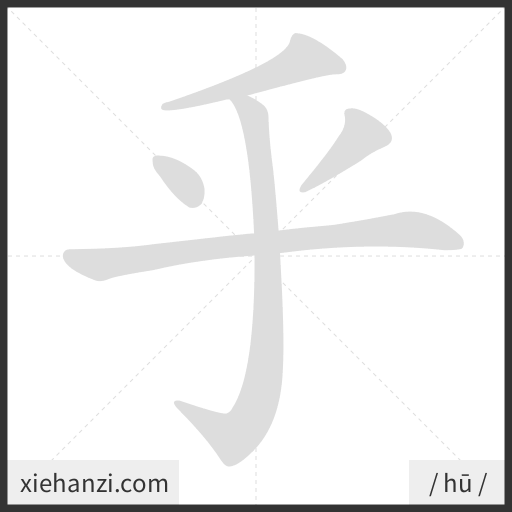 Ảnh động thứ tự nét chữ 乎 - cách viết từng nét