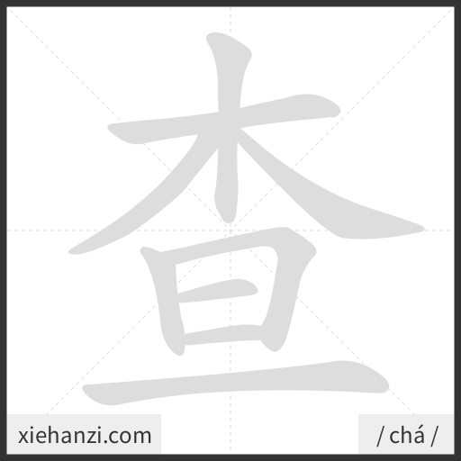 Ảnh động thứ tự nét chữ 查 - cách viết từng nét
