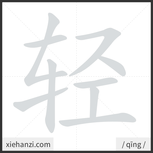 Ảnh động thứ tự nét chữ 轻 - cách viết từng nét