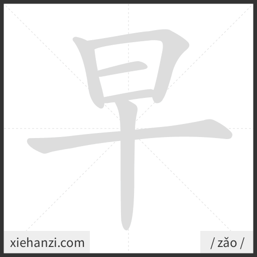 Ảnh động thứ tự nét chữ 早 - cách viết từng nét