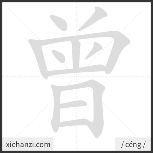 Ảnh động thứ tự nét chữ 曾 - cách viết từng nét