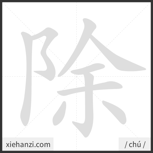 Ảnh động thứ tự nét chữ 除 - cách viết từng nét