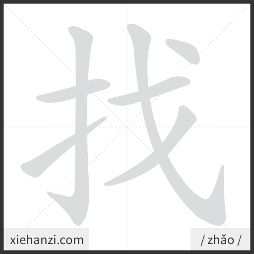 Ảnh động thứ tự nét chữ 找 - cách viết từng nét