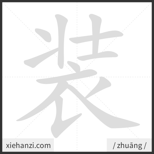 Ảnh động thứ tự nét chữ 装 - cách viết từng nét