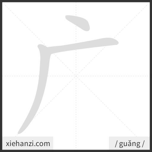 Ảnh động thứ tự nét chữ 广 - cách viết từng nét