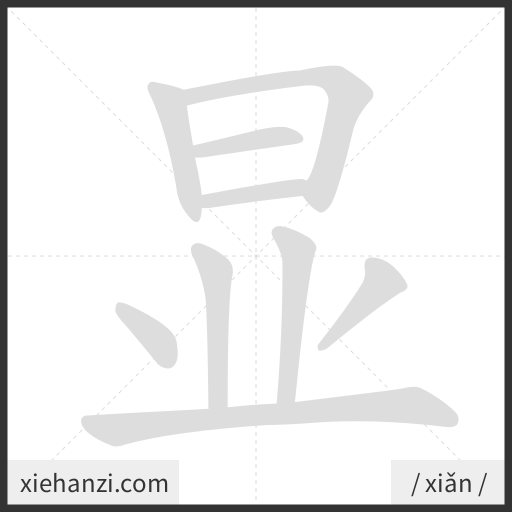 Ảnh động thứ tự nét chữ 显 - cách viết từng nét