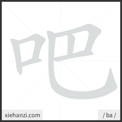 Ảnh động thứ tự nét chữ 吧 - cách viết từng nét