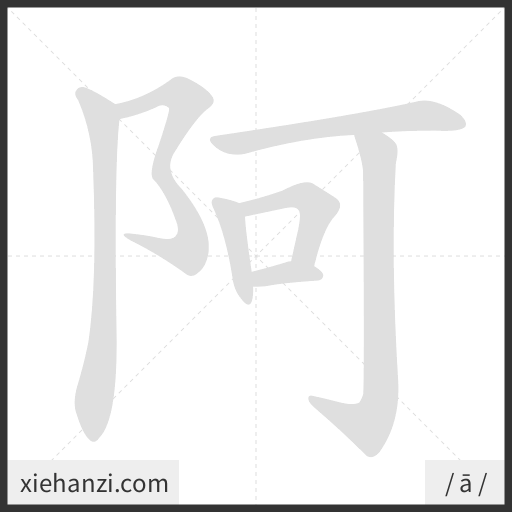 Ảnh động thứ tự nét chữ 阿 - cách viết từng nét