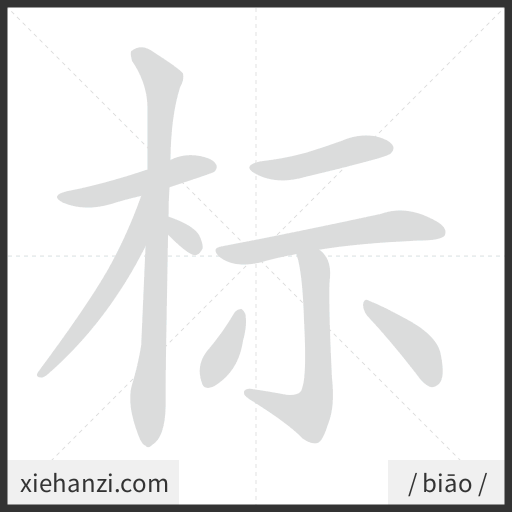 Ảnh động thứ tự nét chữ 标 — cách viết từng nét