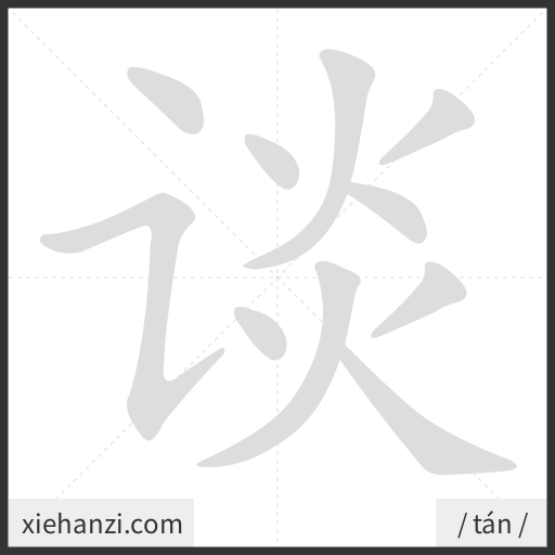Ảnh động thứ tự nét chữ 谈 - cách viết từng nét