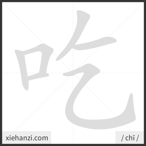 Ảnh động thứ tự nét chữ 吃 - cách viết từng nét