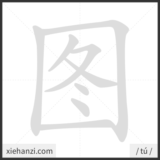 Ảnh động thứ tự nét chữ 图 - cách viết từng nét