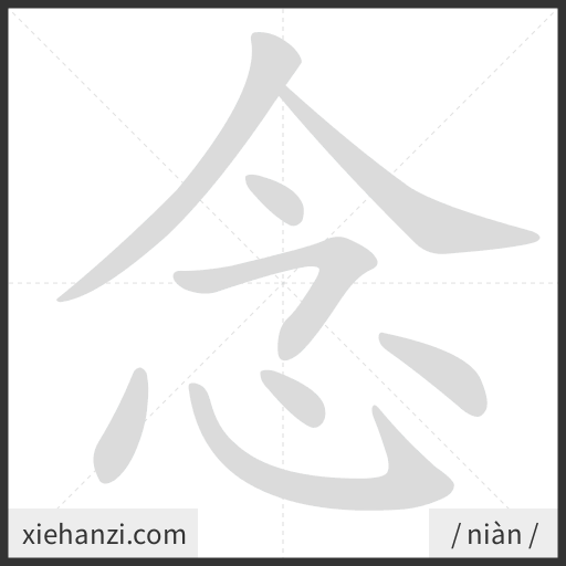 Ảnh động thứ tự nét chữ 念 - cách viết từng nét