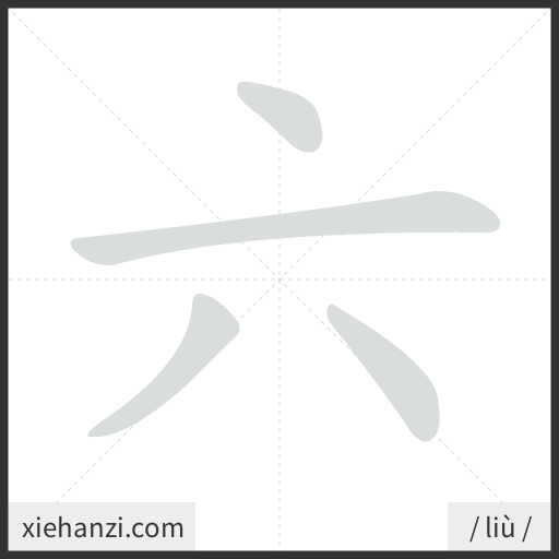 Ảnh động thứ tự nét chữ 六 - cách viết từng nét