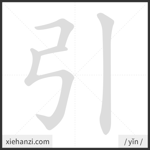 Ảnh động thứ tự nét chữ 引 - cách viết từng nét