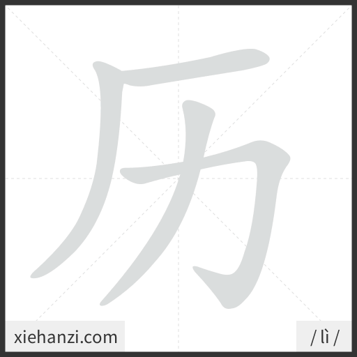 Ảnh động thứ tự nét chữ 历 - cách viết từng nét