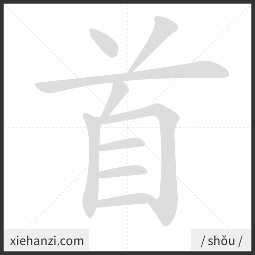 Ảnh động thứ tự nét chữ 首 - cách viết từng nét