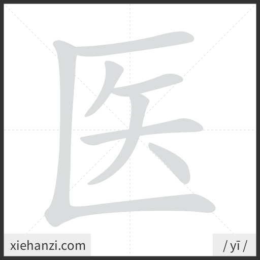Ảnh động thứ tự nét chữ 医 - cách viết từng nét