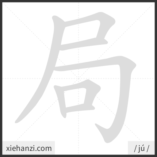 Ảnh động thứ tự nét chữ 局 - cách viết từng nét