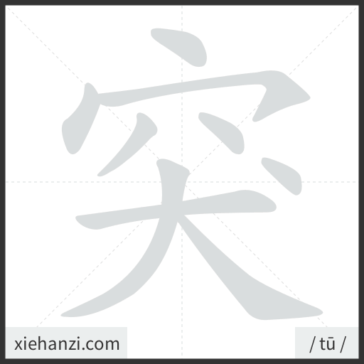 Ảnh động thứ tự nét chữ 突 - cách viết từng nét