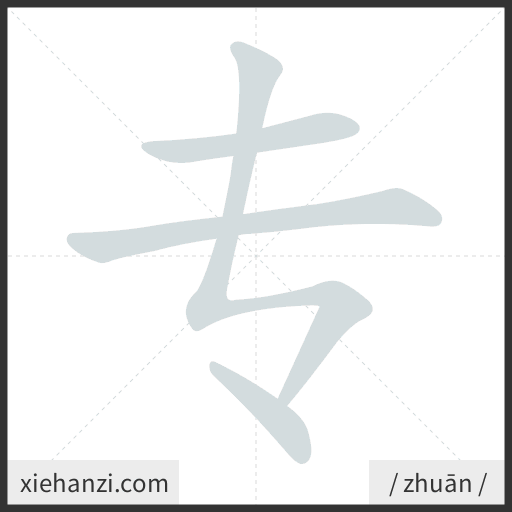 Ảnh động thứ tự nét chữ 专 - cách viết từng nét