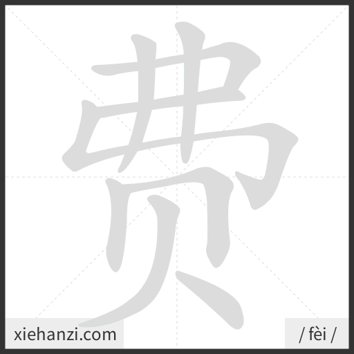 Ảnh động thứ tự nét chữ 费 - cách viết từng nét