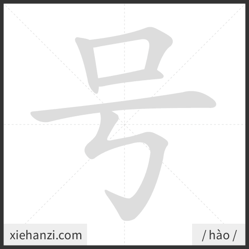 Ảnh động thứ tự nét chữ 号 - cách viết từng nét