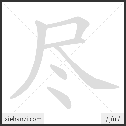Ảnh động thứ tự nét chữ 尽 - cách viết từng nét