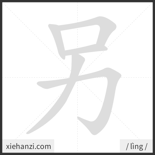 Ảnh động thứ tự nét chữ 另 - cách viết từng nét