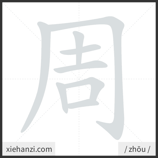 Ảnh động thứ tự nét chữ 周 - cách viết từng nét