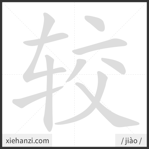 Ảnh động thứ tự nét chữ 较 - cách viết từng nét