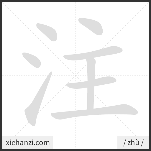 Ảnh động thứ tự nét chữ 注 - cách viết từng nét