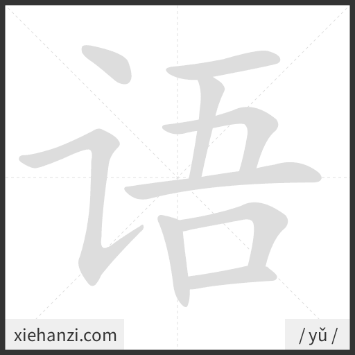 Ảnh động thứ tự nét chữ 语 - cách viết từng nét