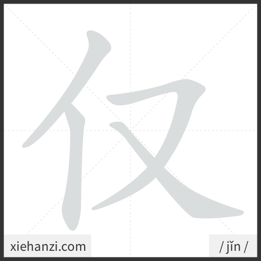 Ảnh động thứ tự nét chữ 仅 - cách viết từng nét