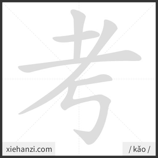 Ảnh động thứ tự nét chữ 考 - cách viết từng nét