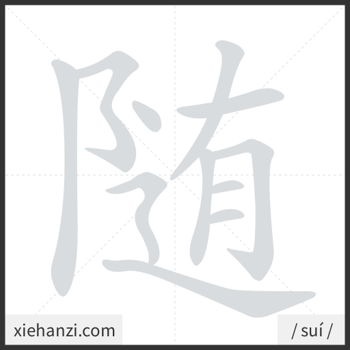 Ảnh động thứ tự nét chữ 随 - cách viết từng nét
